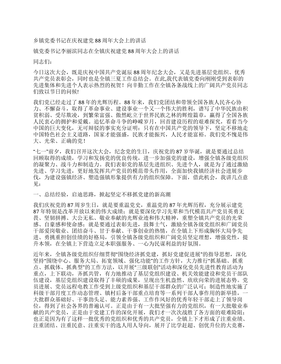 乡镇党委书记在庆祝建党88周年大会上的讲话_第1页