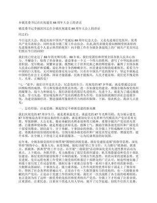 乡镇党委书记在庆祝建党88周年大会上的讲话