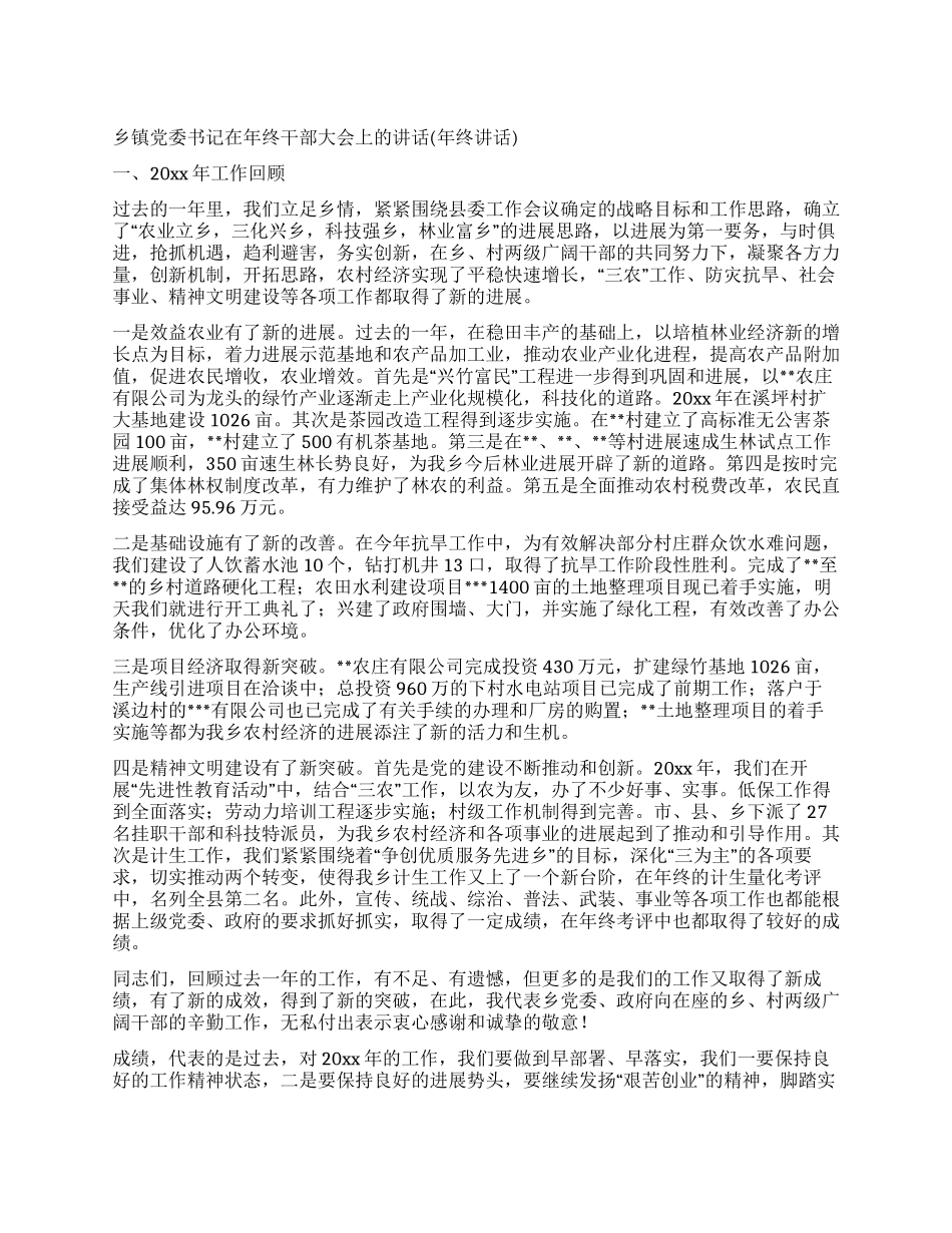 乡镇党委书记在年终干部大会上的讲话_第1页