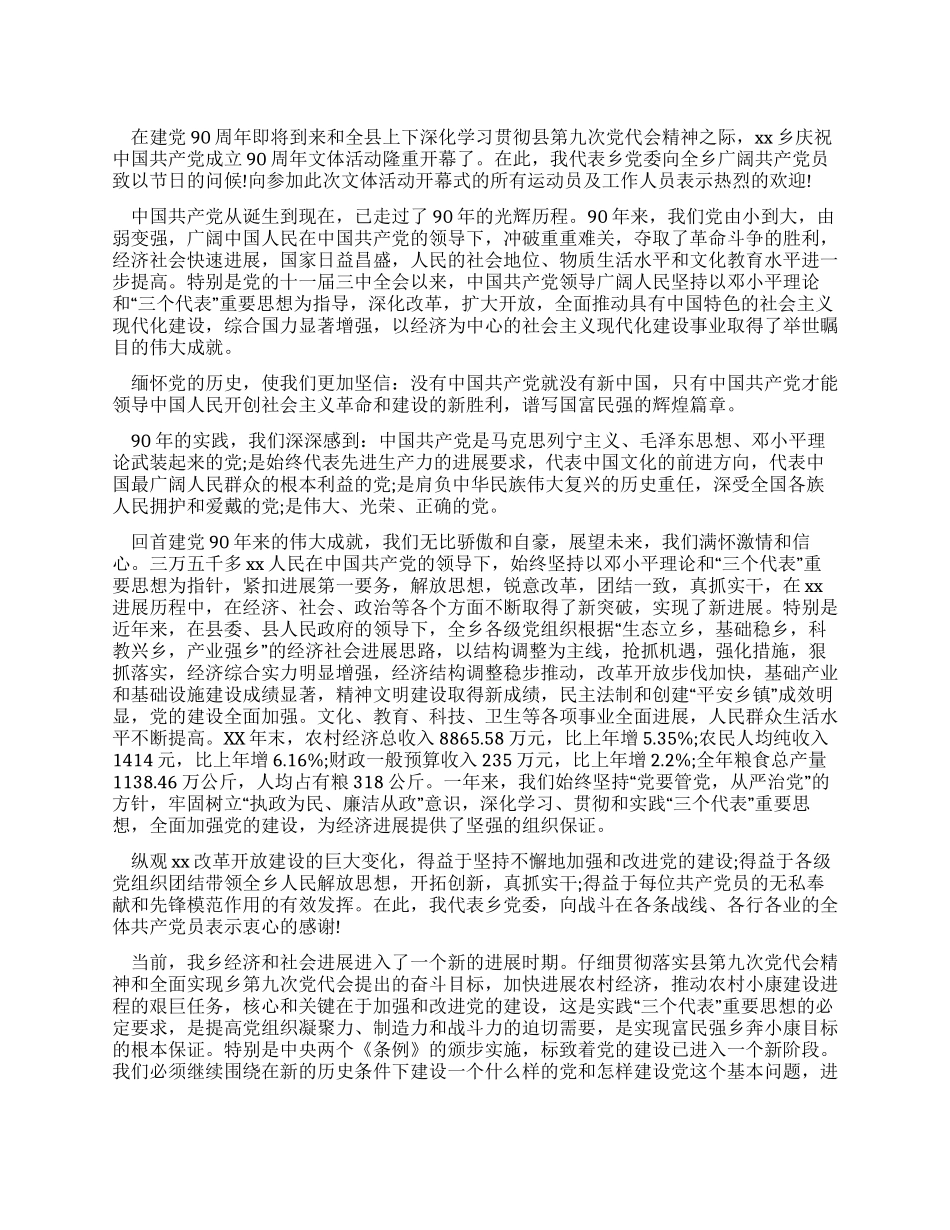 乡镇党委书记在庆祝建党90周年文体活动开幕式上的讲话_第1页