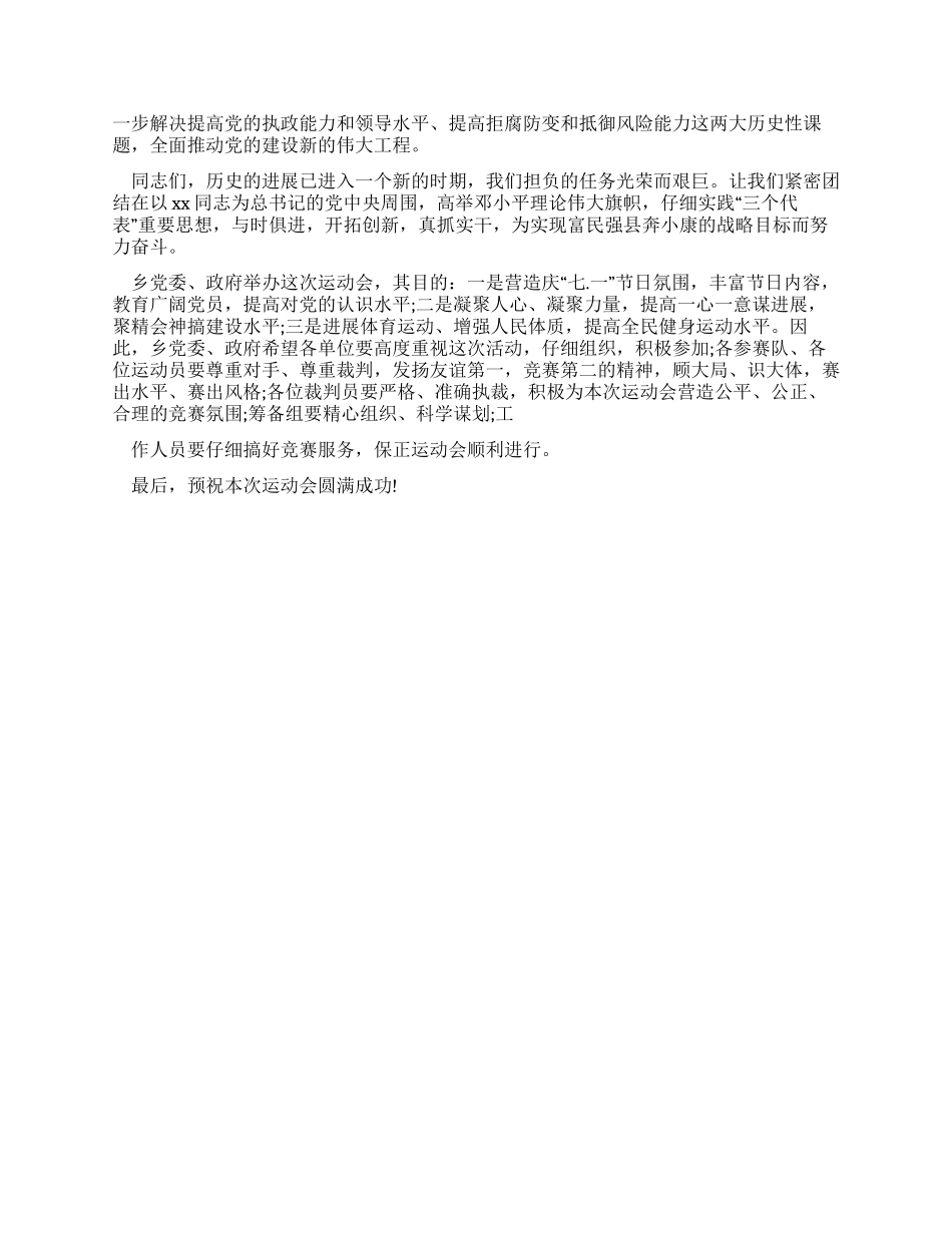 乡镇党委书记在庆祝建党90周年文体活动开幕式上的讲话_第2页