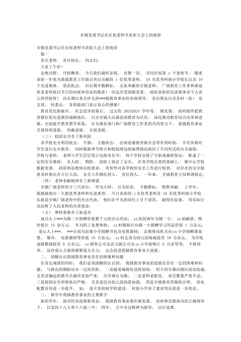 乡镇党委书记在庆祝教师节表彰大会上的致辞_第1页