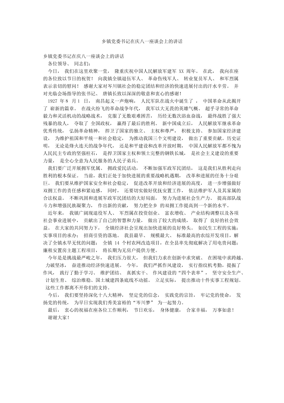 乡镇党委书记在庆八一座谈会上的讲话_第1页