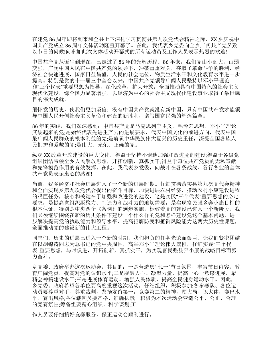乡镇党委书记在庆祝建党86周年文体活动开幕式上的讲话_第1页