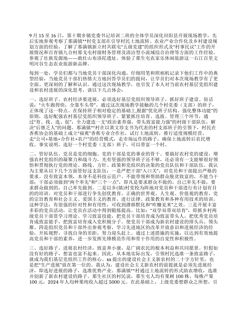 乡镇党委书记培训心得_第1页