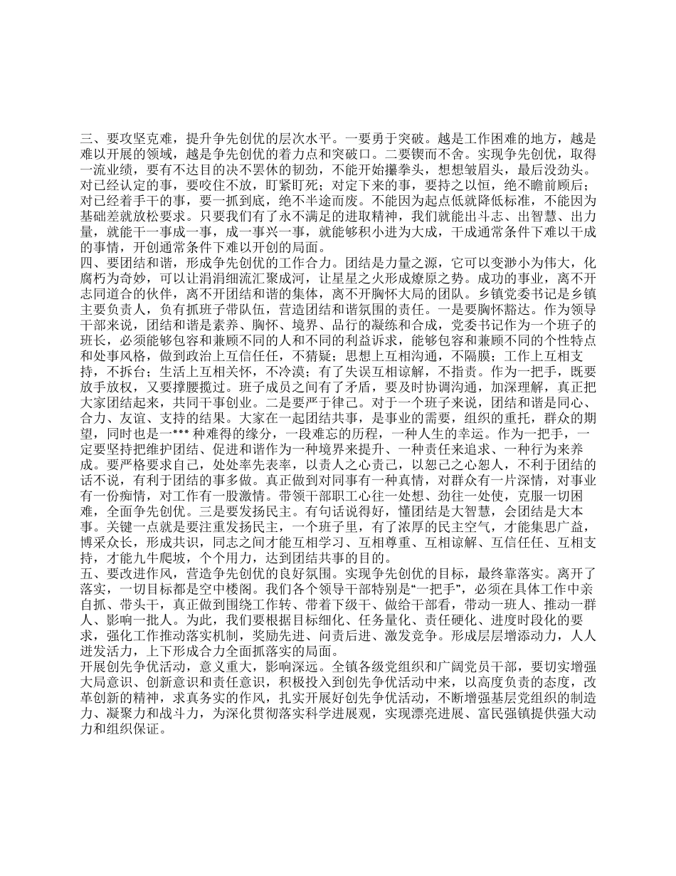 乡镇党委书记在创优争先大会上的讲话_第1页