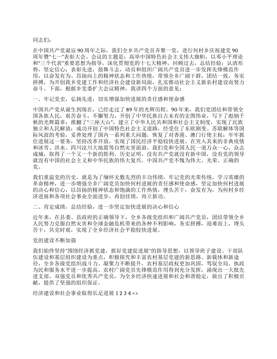 乡镇党委书记在庆祝七一成立建党90周年大会上的讲话_第1页