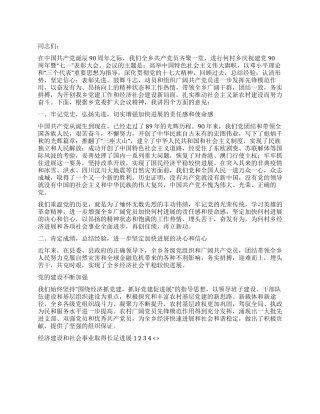 乡镇党委书记在庆祝七一成立建党90周年大会上的讲话