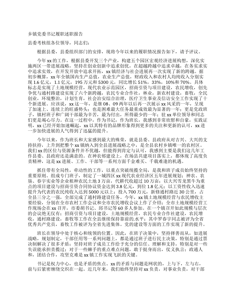 乡镇党委书记履职述职报告_第1页