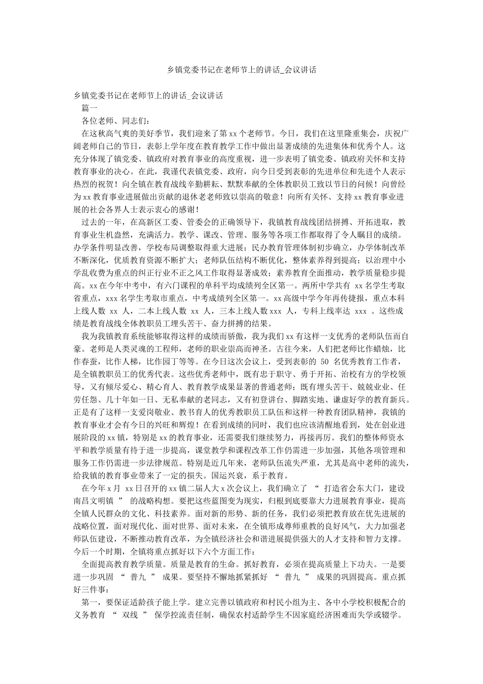 乡镇党委书记在教师节上的讲话-会议讲话_第1页