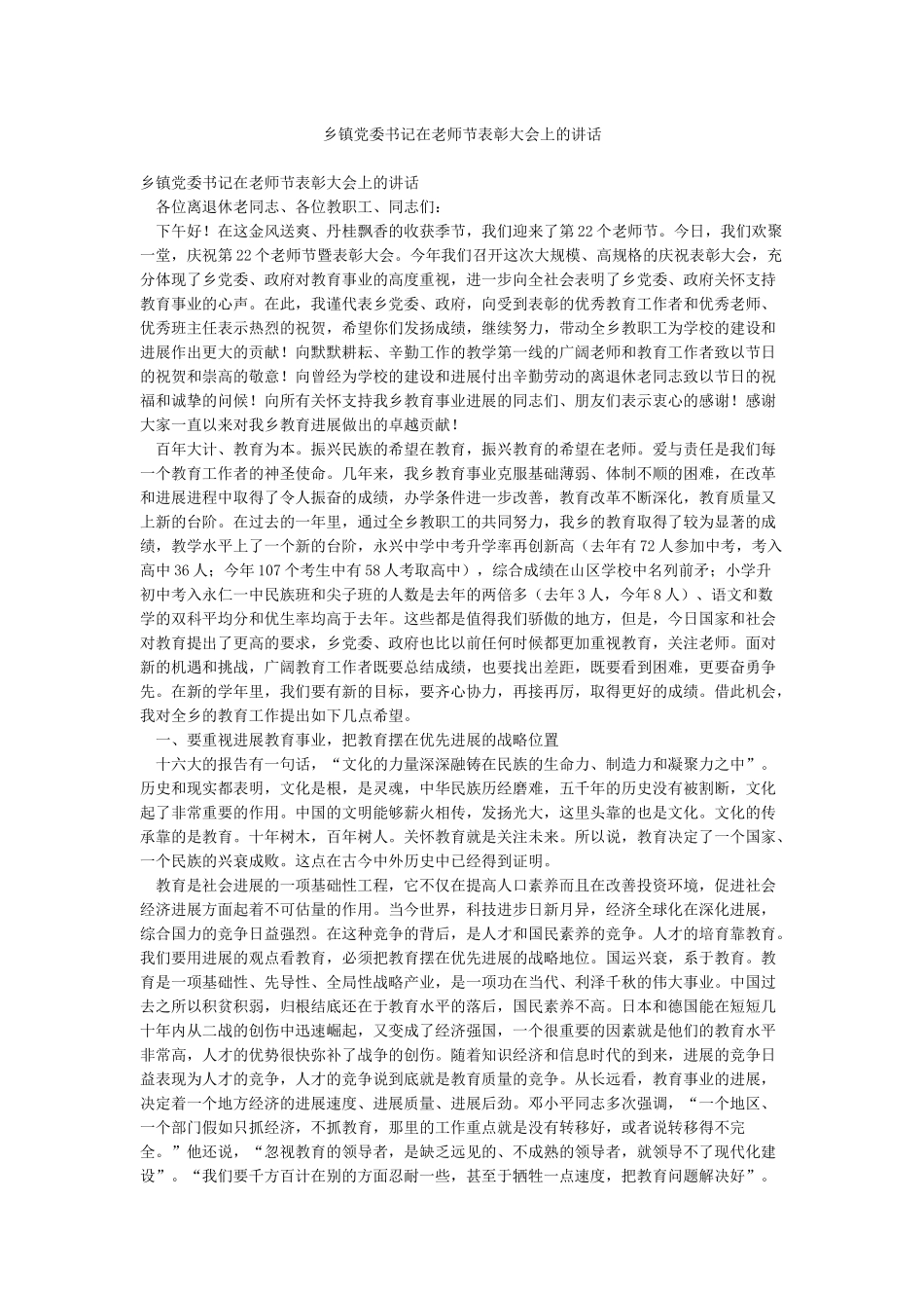 乡镇党委书记在教师节表彰大会上的讲话_第1页