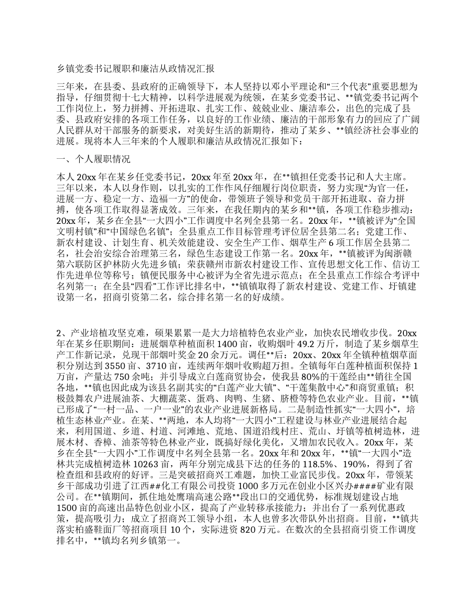 乡镇党委书记履职和廉洁从政情况汇报_第1页