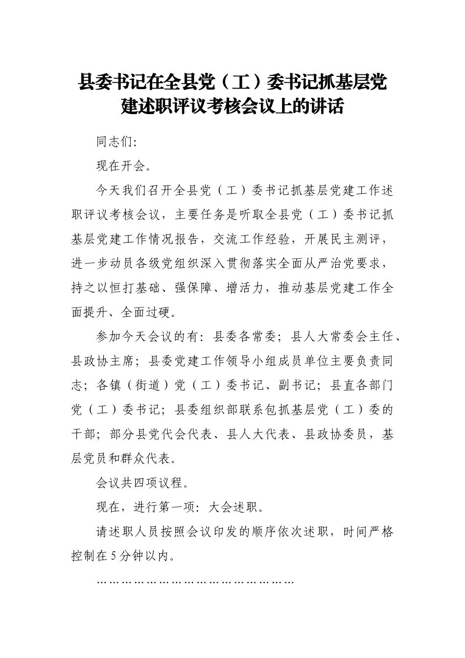 县委书记在全县党（工）委书记抓基层党建述职评议考核会议上的讲话_第1页