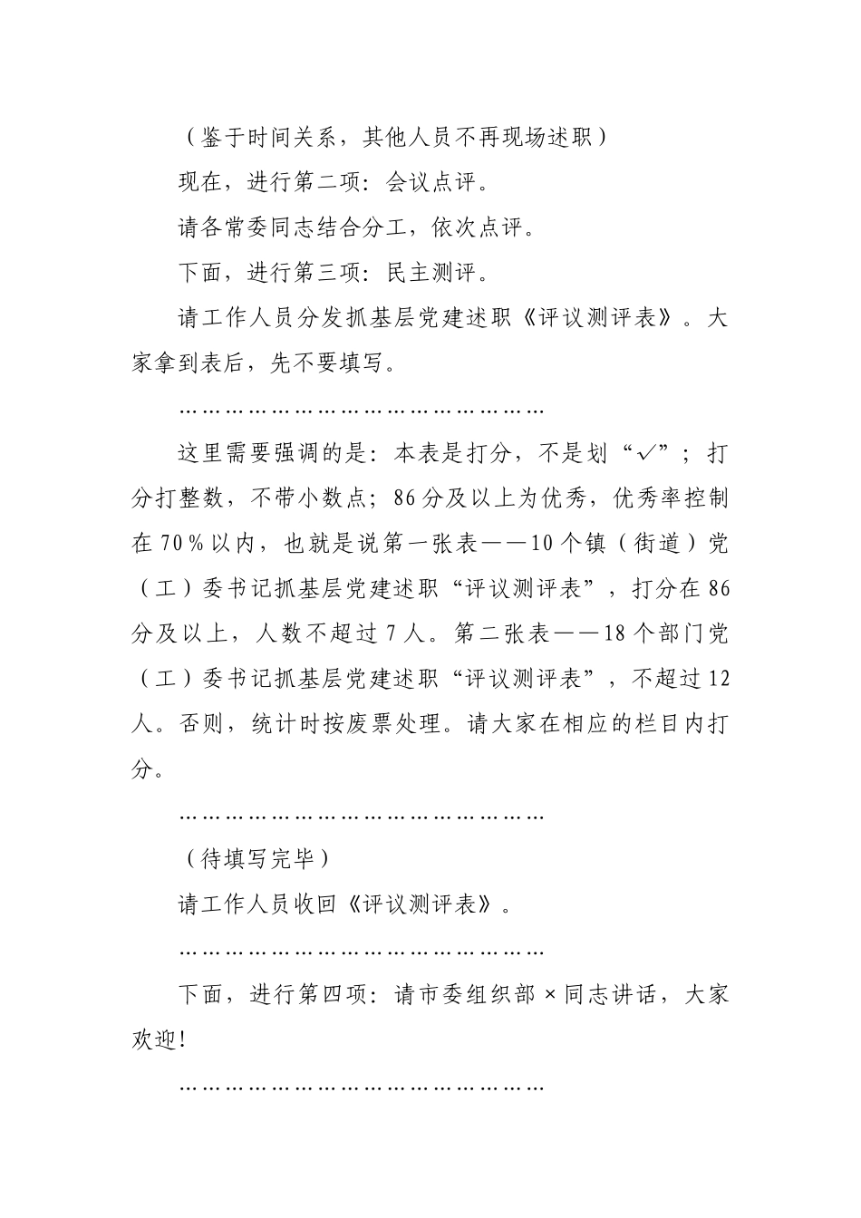 县委书记在全县党（工）委书记抓基层党建述职评议考核会议上的讲话_第2页