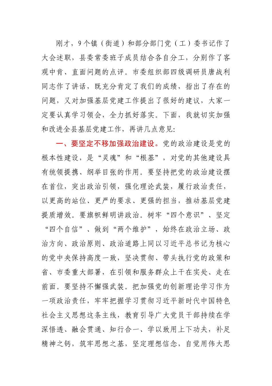 县委书记在全县党（工）委书记抓基层党建述职评议考核会议上的讲话_第3页