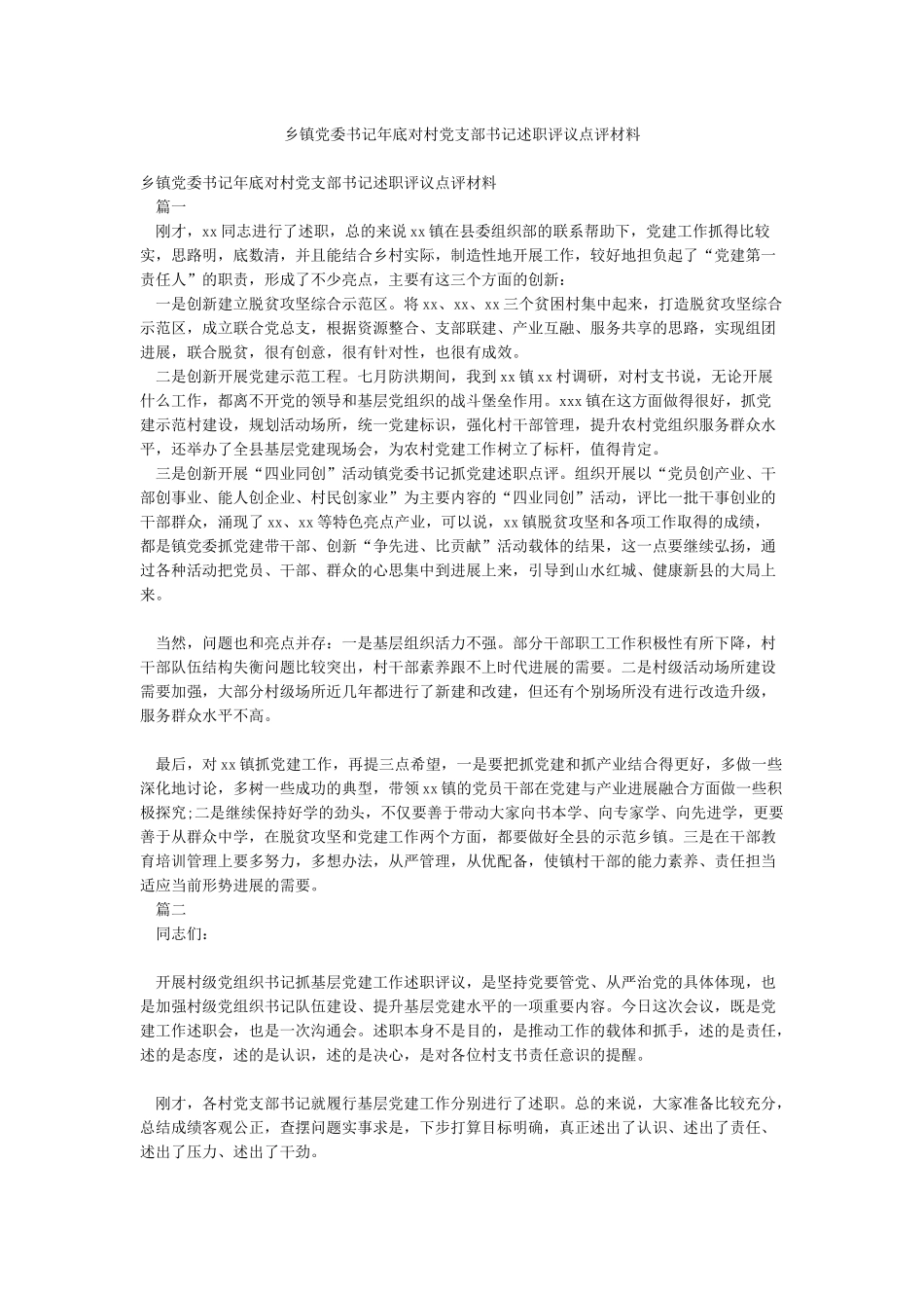 乡镇党委书记年底对村党支部书记述职评议点评材料_第1页