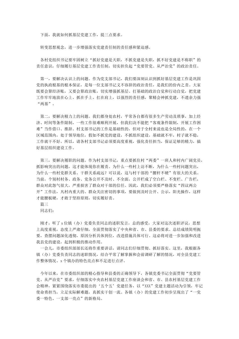 乡镇党委书记年底对村党支部书记述职评议点评材料_第2页