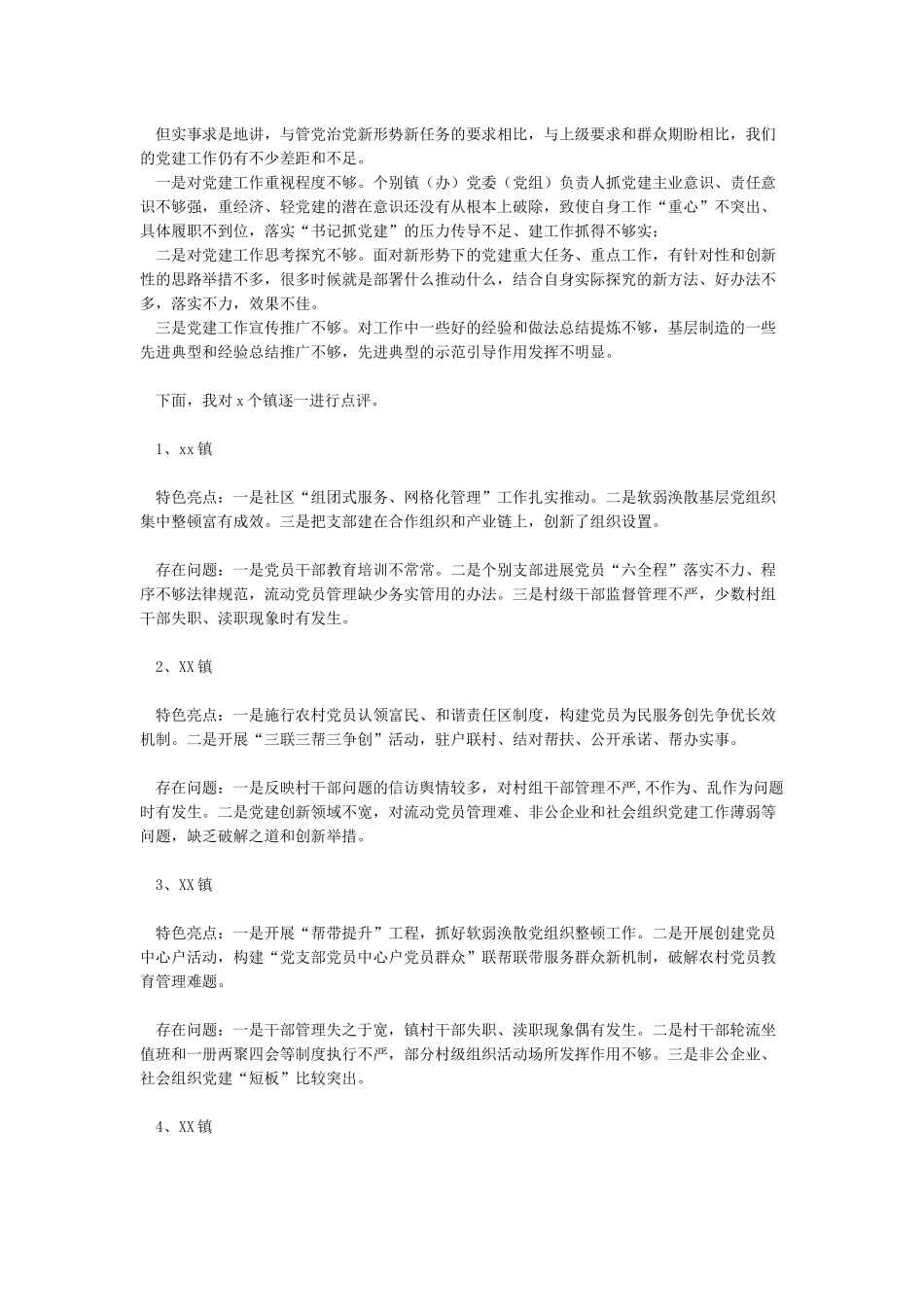 乡镇党委书记年底对村党支部书记述职评议点评材料_第3页