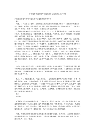 乡镇党委书记年底对村党支部书记述职评议点评材料