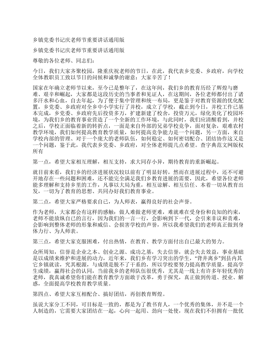 乡镇党委书记庆教师节重要讲话通用版_第1页