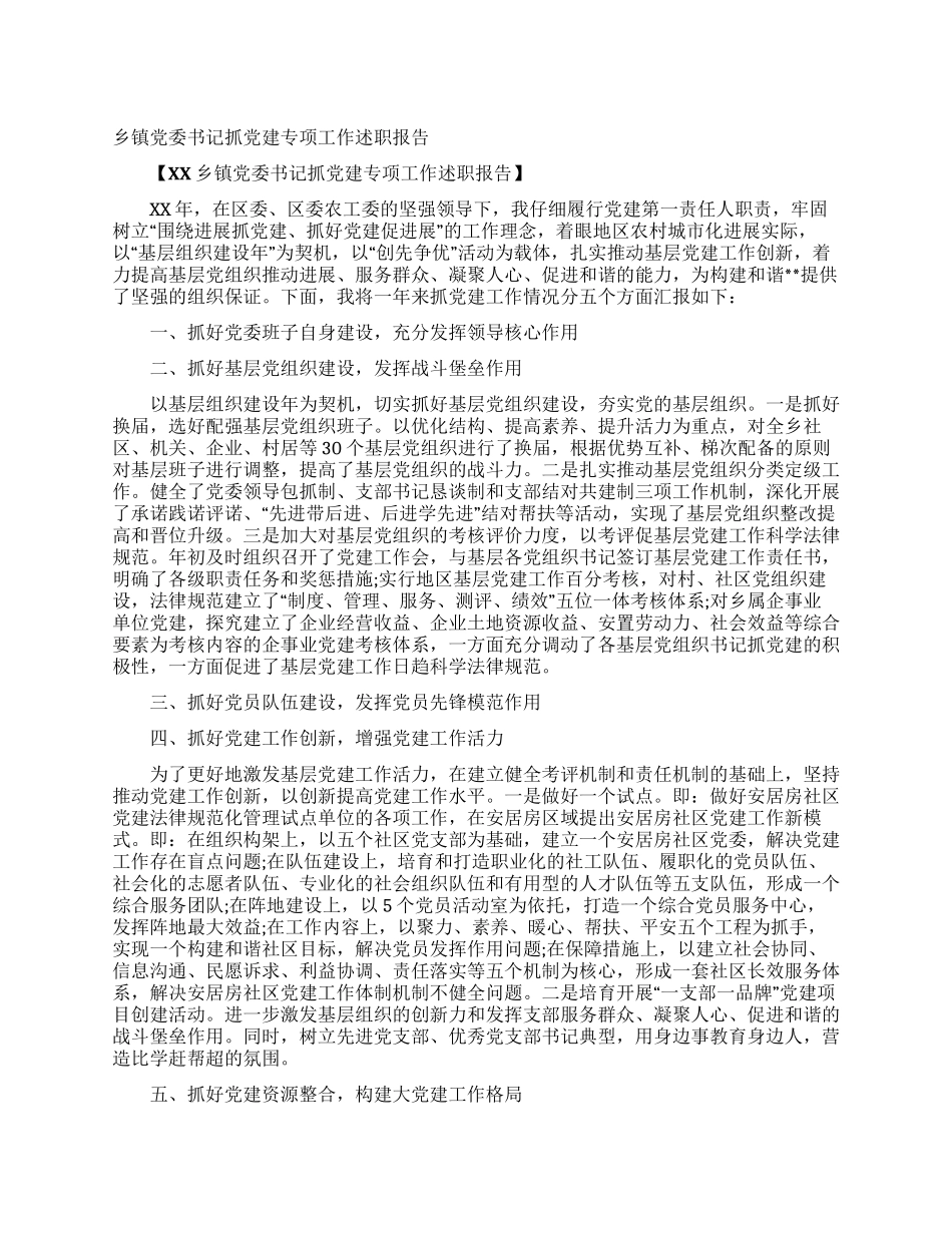 乡镇党委书记抓党建专项工作述职报告_第1页