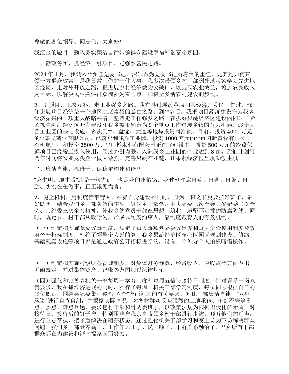 乡镇党委书记廉政建设汇报发言_第1页