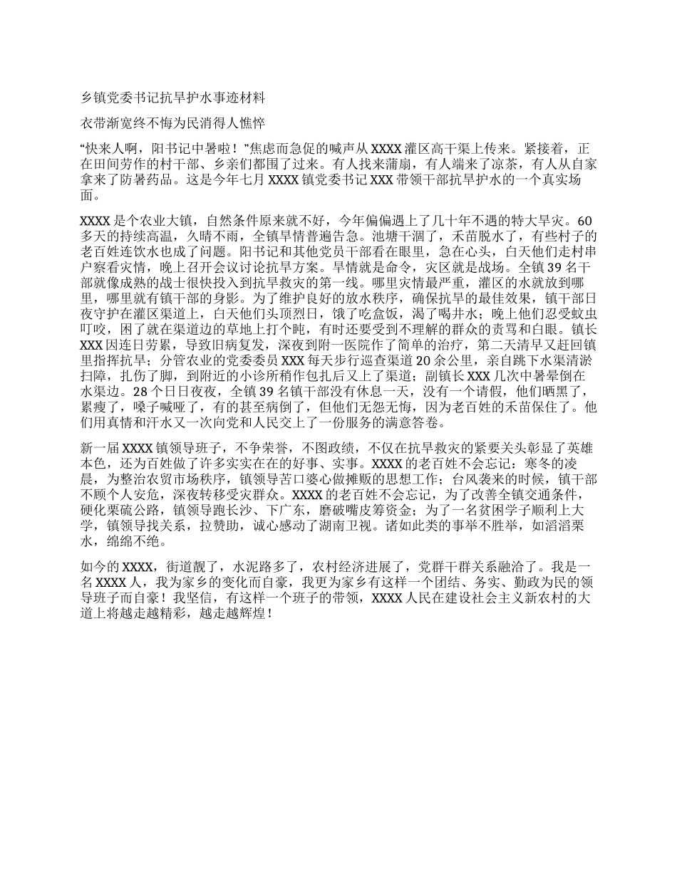 乡镇党委书记抗旱护水事迹材料_第1页