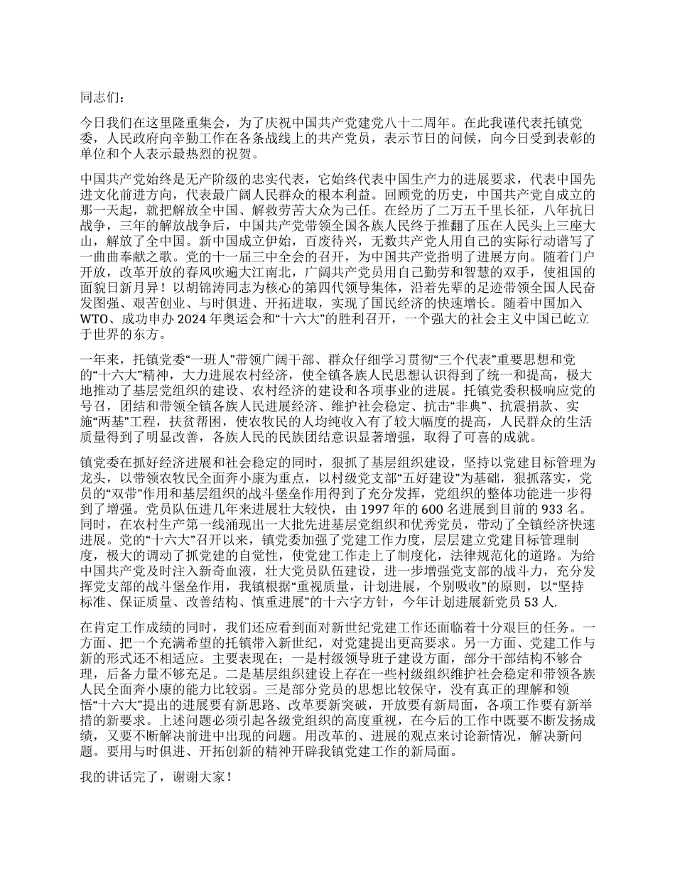 乡镇党委书记庆祝七一建党节讲话稿_第1页