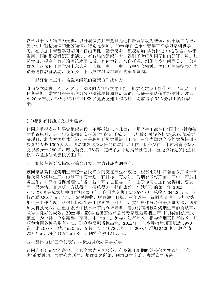 乡镇党委书记的先进事迹材料_第1页