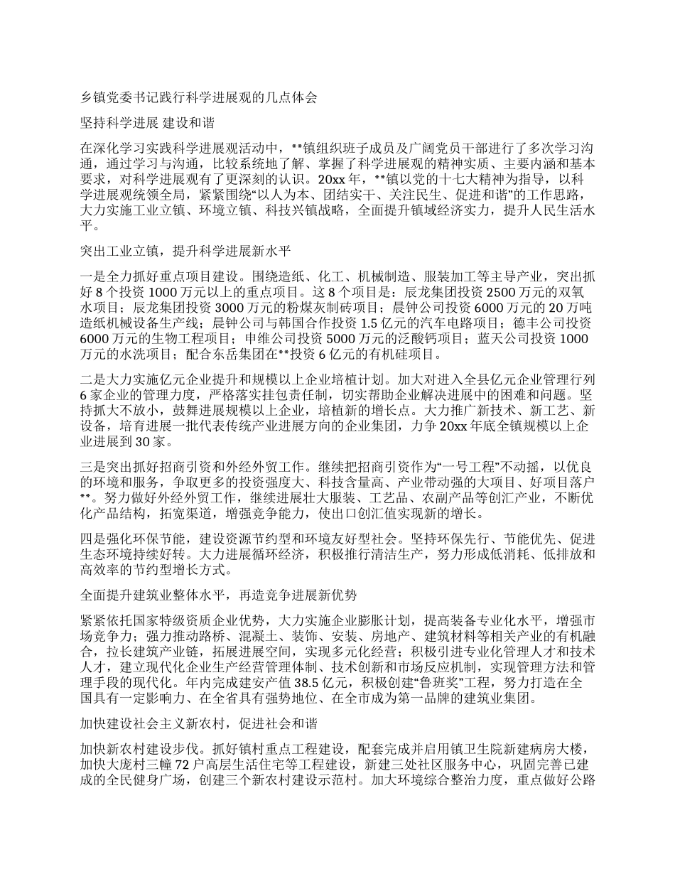 乡镇党委书记践行科学发展观的几点体会_第1页