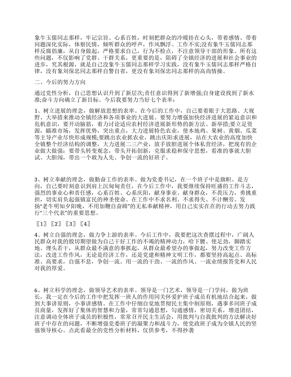 乡镇党委书记的党性分析材料范文_第3页