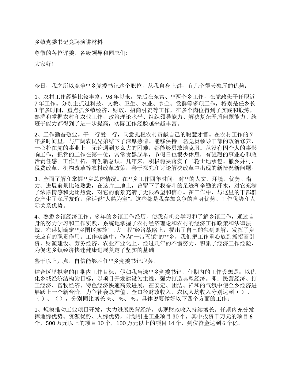 乡镇党委书记竞聘演讲材料_第1页