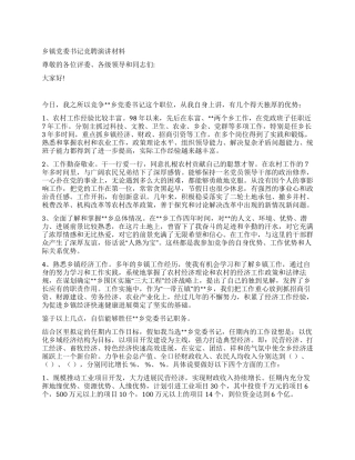 乡镇党委书记竞聘演讲材料