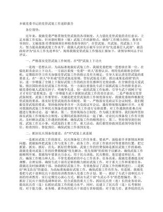 乡镇党委书记的党管武装工作述职报告