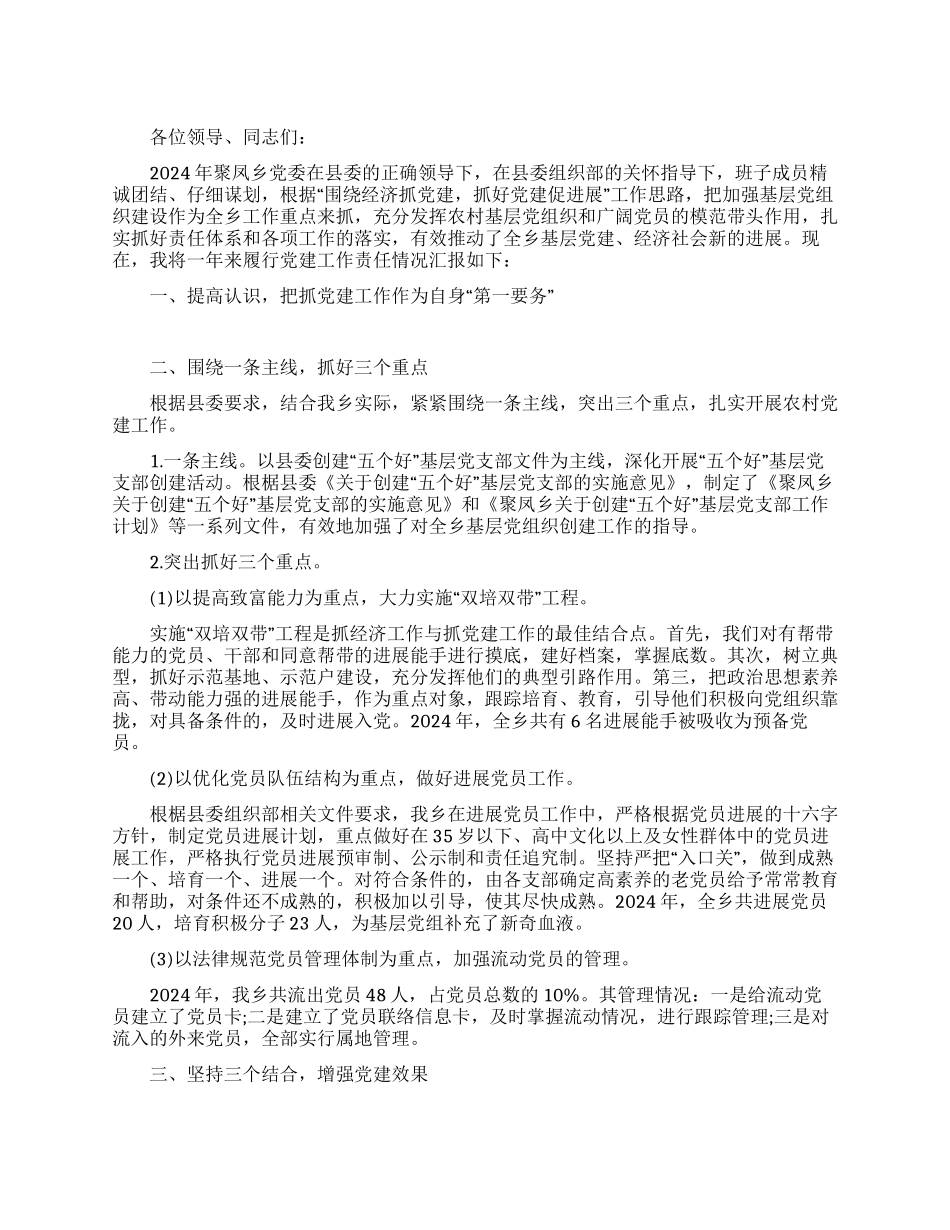 乡镇党委书记抓党建工作述职述廉报告_第1页