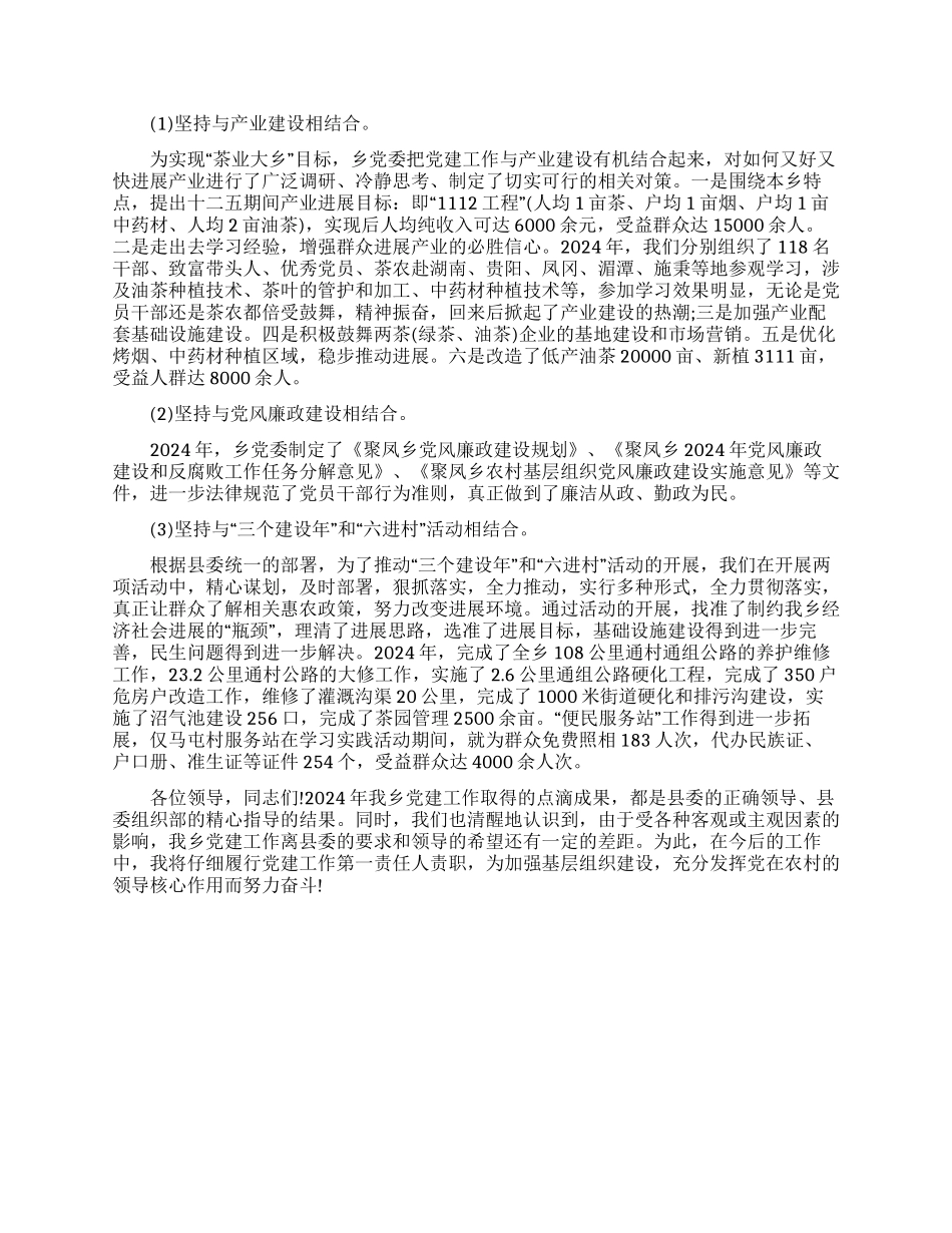 乡镇党委书记抓党建工作述职述廉报告_第2页