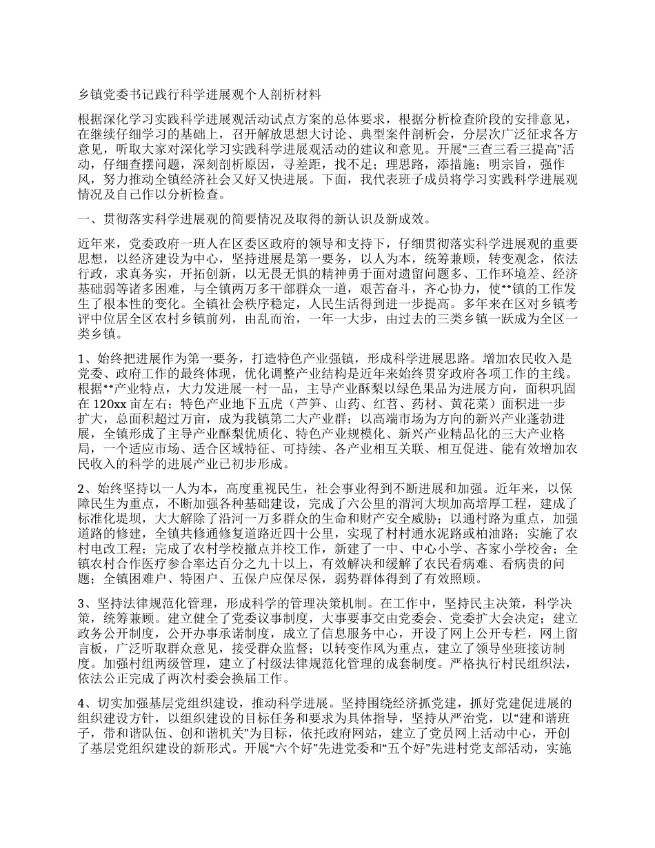 乡镇党委书记践行科学发展观个人剖析材料_第1页