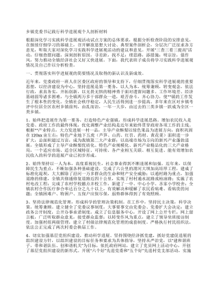 乡镇党委书记践行科学发展观个人剖析材料