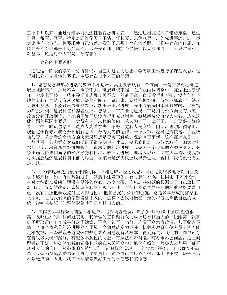 乡镇党委书记的党性分析材料_第1页