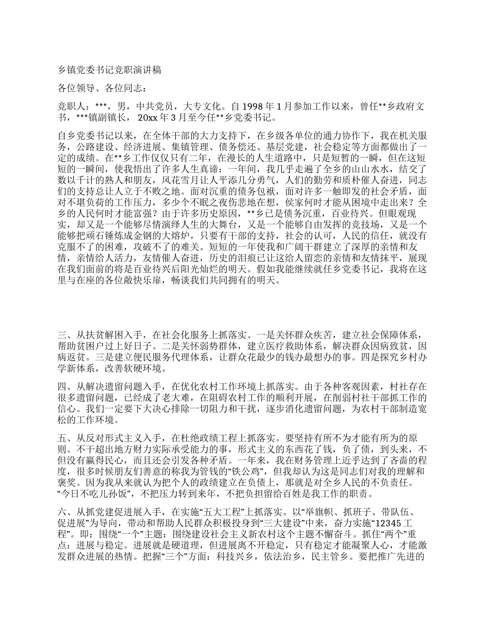 乡镇党委书记竞职演讲稿_第1页