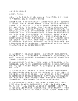 乡镇党委书记竞职演讲稿