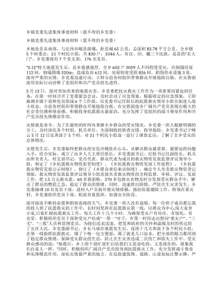 乡镇党委先进集体事迹材料(震不垮的乡党委)