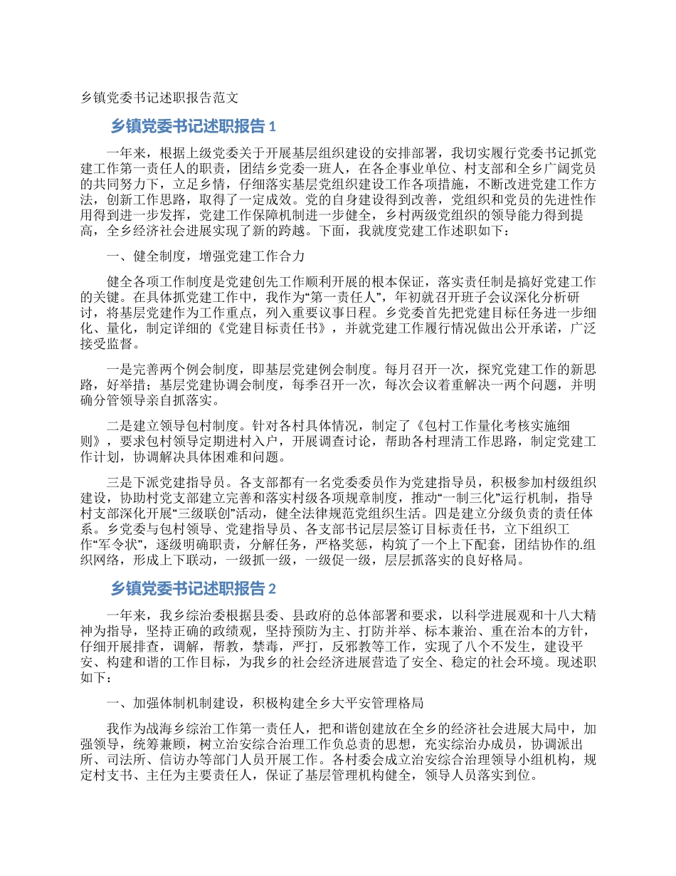 乡镇党委书记述职报告范文_第1页