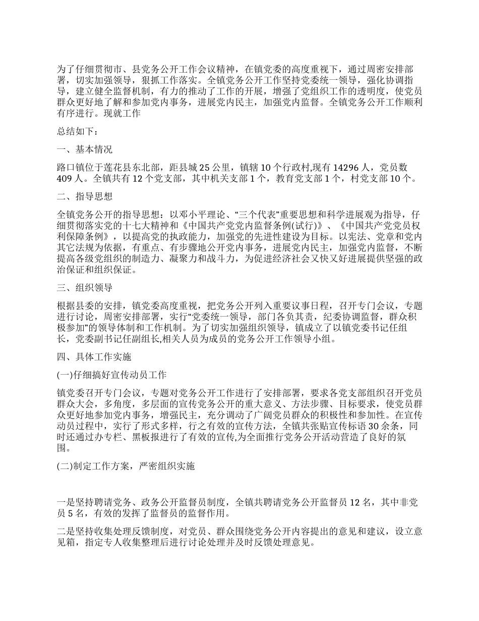 乡镇党委党务公开工作总结_第1页
