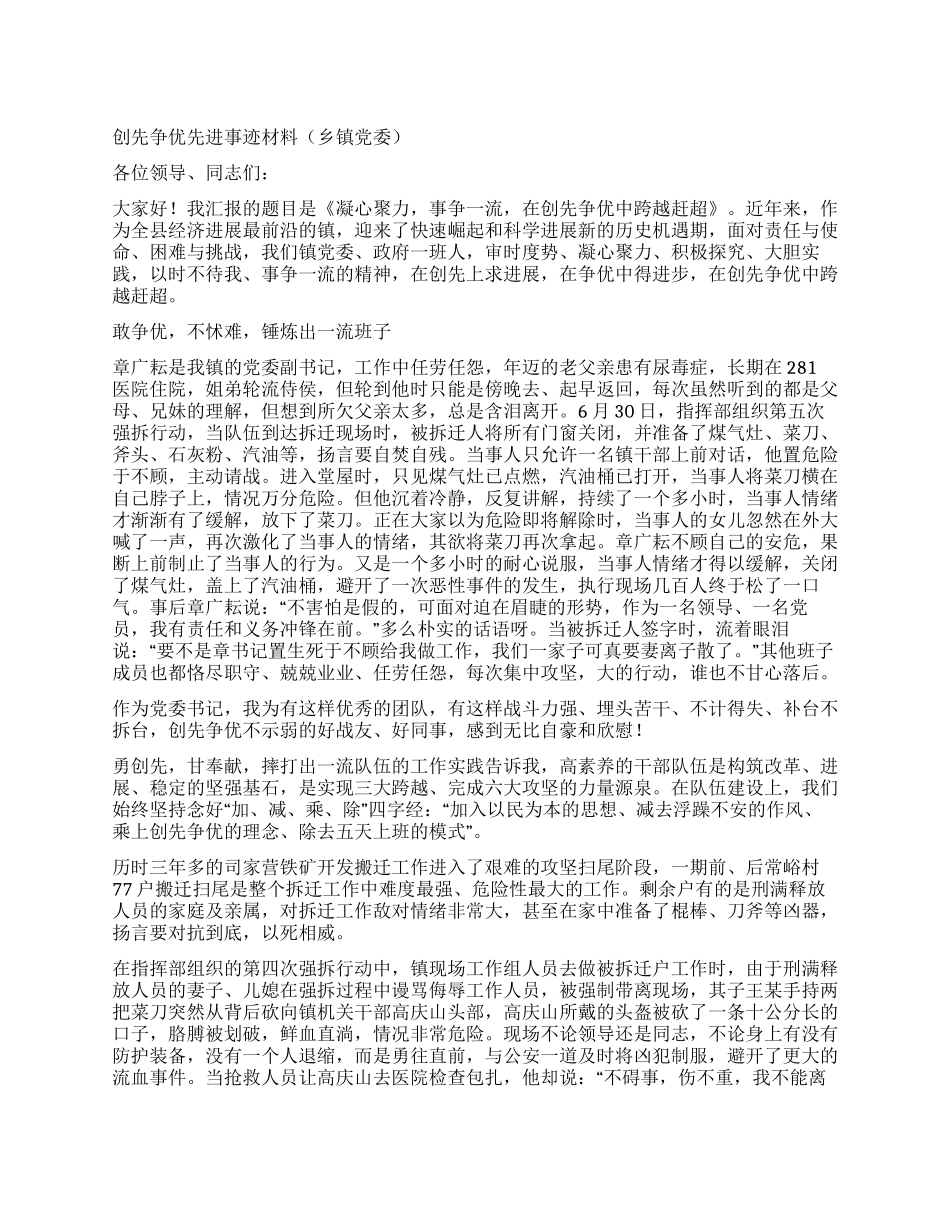 乡镇党委创先争优先进事迹材料_第1页