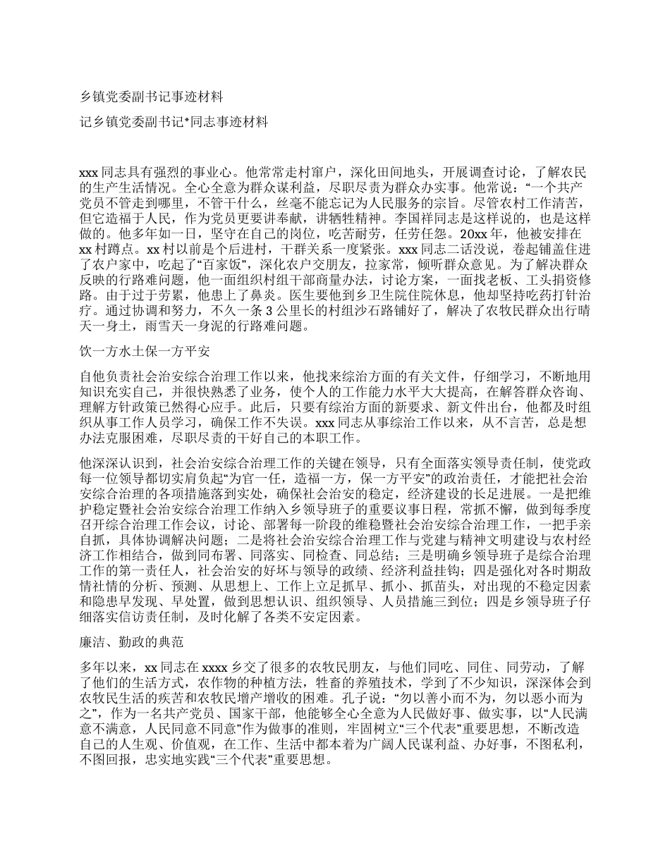 乡镇党委副书记事迹材料_第1页