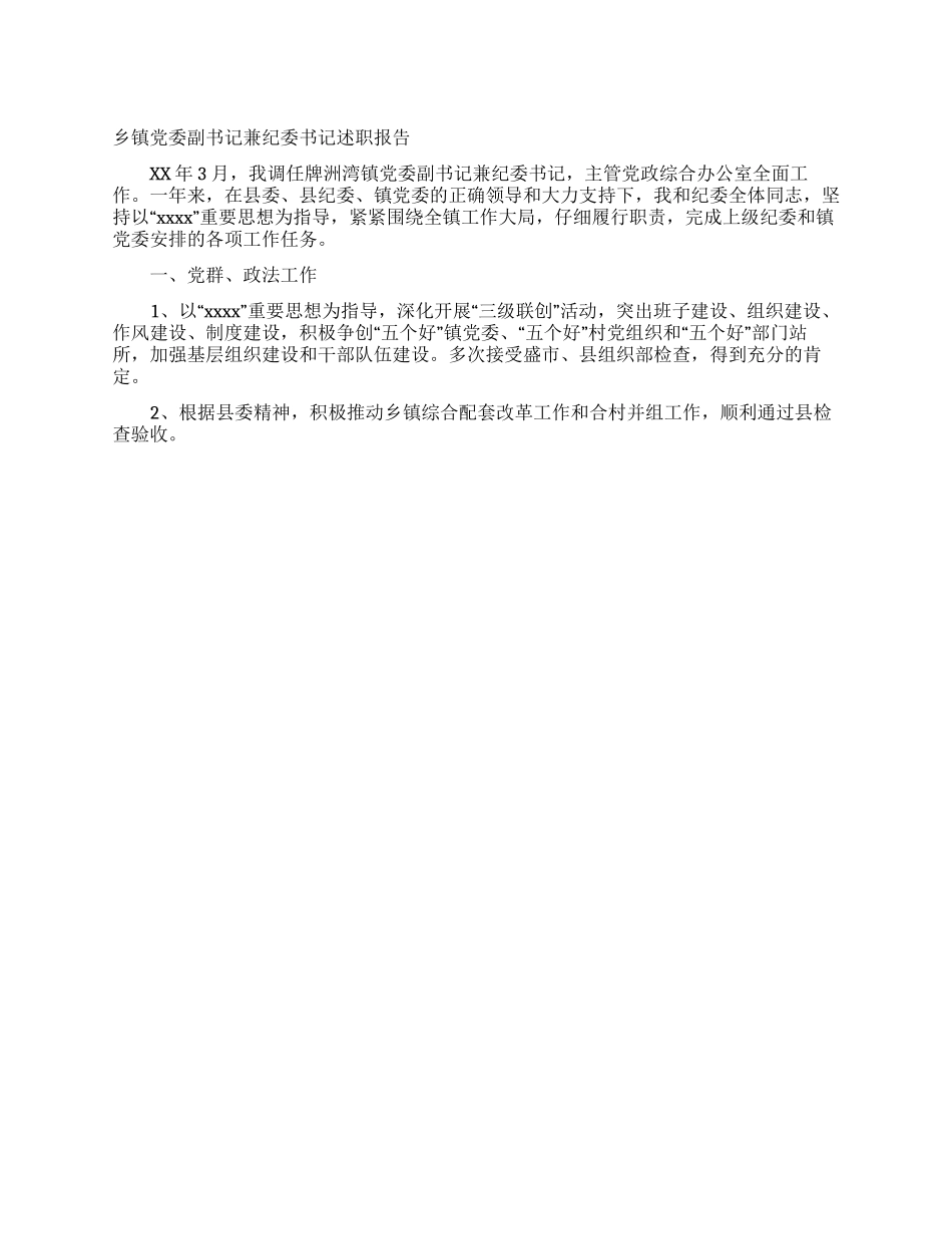 乡镇党委副书记兼纪委书记述职报告_第1页