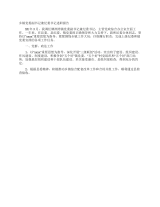 乡镇党委副书记兼纪委书记述职报告