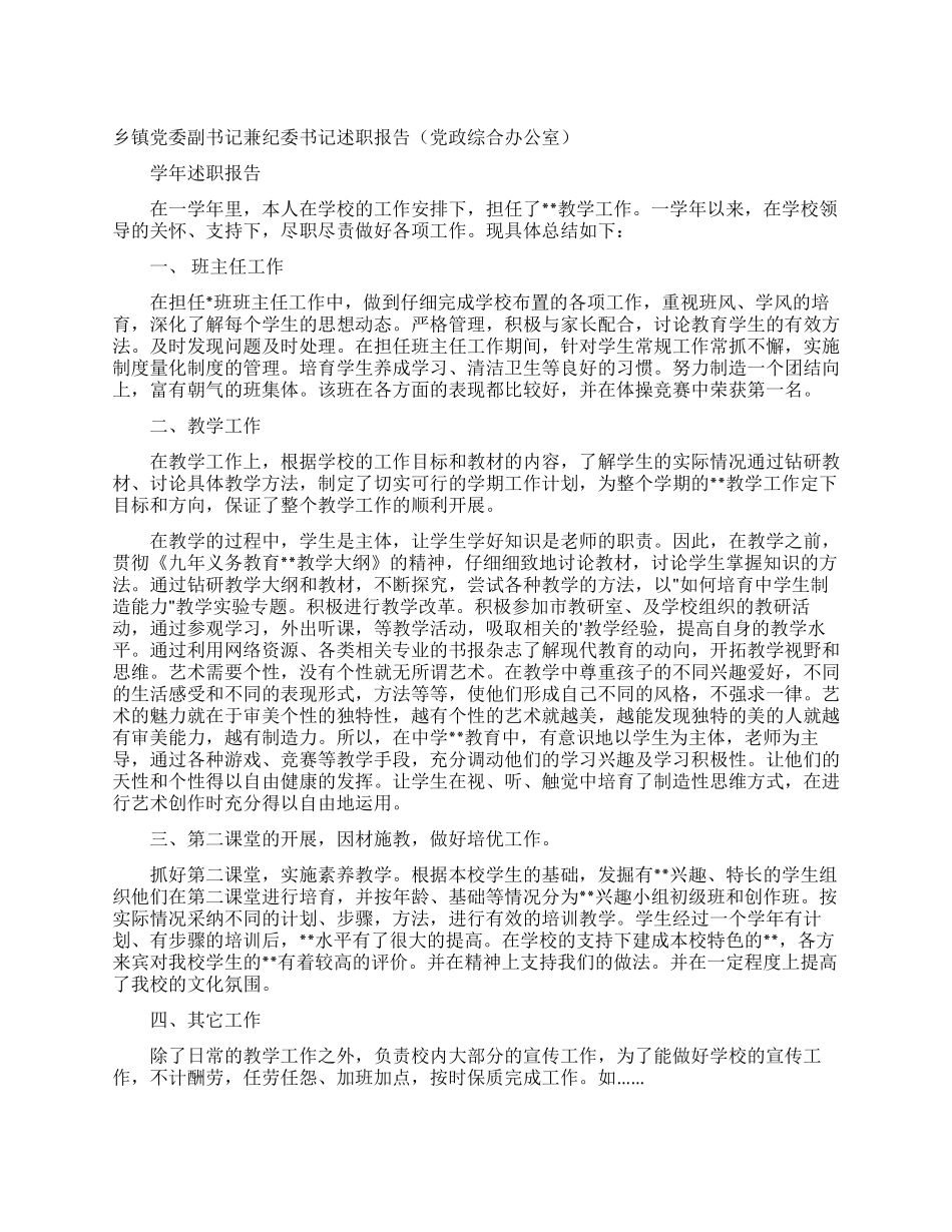 乡镇党委副书记兼纪委书记述职报告(党政综合办公室)_第1页