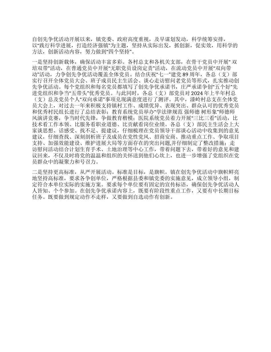 乡镇党委创先争优活动开展情况汇报_第1页